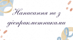 Написання не з дієприкметниками