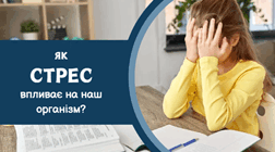Як стрес впливає на наш організм?