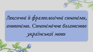 План-конспект та презентація "Лексичні й фразеологічні синоніми, антоніми. Синонімічне багатство української мови"