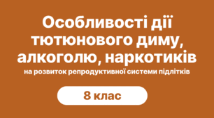 Особливості дії тютюнового диму, алкоголю і наркотиків на розвиток репродуктивної системи підлітків. Практична робота № 11 «Відпрацювання алгоритму відмови від небезпечних пропозицій в умовах тиску».