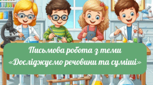 Письмова робота №3 "Досліджуємо речовини та суміші"