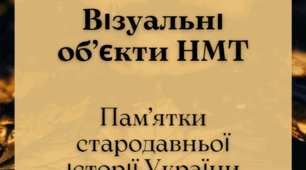 Візуальні об’єкти НМТ. Пам’ятки стародавньої історії України