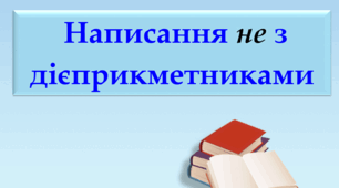 Написання НЕ з дієприкметниками
