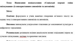 План-конспект "Написання повідомлення «Соціальні мережі: зміна спілкування» (із використанням синонімів та антонімів)"