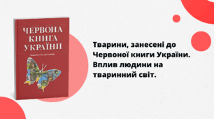 Презентація до уроку географії у 8 класі "Тварини, занесені до Червоної книги України. Вплив людини на тваринний світ"