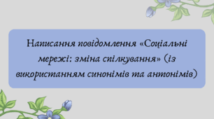 План-конспект та презентація "Написання повідомлення «Соціальні мережі: зміна спілкування» (із використанням синонімів та антонімів)"