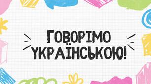 Вікторина до Дня української писемності та мови/ Дня рідної мови