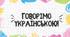 Вікторина до Дня української писемності та мови/ Дня рідної мови