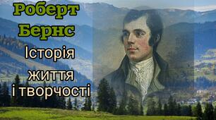 Роберт Бернс. Історія життя і творчості