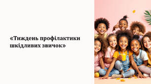 «Тиждень профілактики шкідливих звичок»
