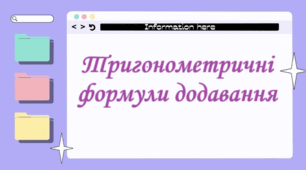 Самостійна робота "Тригонометричні формули додавання"