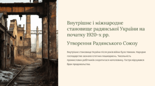 Внутрішнє і міжнародне становище радянської України на початку 1920-х рр.   Утворення Радянського Союзу