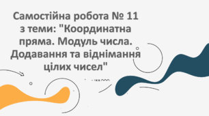 Самостійна робота № 11 з теми: "Координатна пряма. Модуль числа. Додавання та віднімання цілих чисел"
