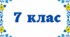Діагностувальна робота з геометрії. Трикутника. Ознаки рівності трикутників. Рівнобедрений трикутник, його властивості та ознаки. 7 клас