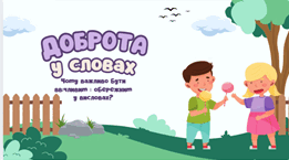 Доброта у словах: чому важливо бути ввічливим і обережним у висловах?