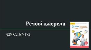 Презентація (29) Речові джерела