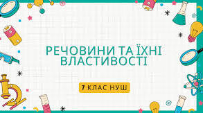 Речовини та їх властивості