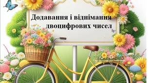 Додавання і віднімання двоцифрових чисел