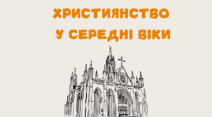 Презентація на тему "Християнство у середні віки"