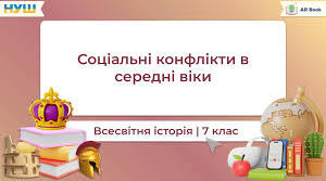 Презентація до уроку з всесвітньої історії, 7 клас за темою "Соціальні конфлікти в Середні віки"