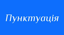 Пунктуація_2