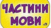 Частини мови. Іменник