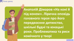 Анатолій Дімаров «На коні й під конем». Лірична оповідь головного героя про його передвоєнне дитинство, шкільні будні та юнацькі роки. Проблематика та риси комічного у творі