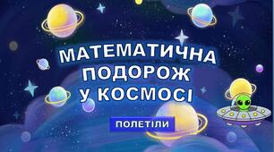 Інтерактивна гра з теми: Додавання і віднімання в межах 1000