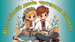 Всесвітній день читання вголос. Цікаві казки з перешкодами для читання. 2-4 клас