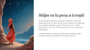 Міфи в історії