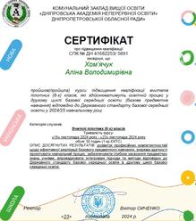  Курс підвищення кваліфікації для вчителів пілотних класів (8-их), 30 годин