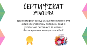Сертифікат учасника  вікторини до Дня української писемності та мови