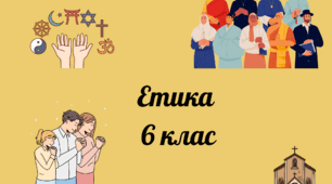 6 клас Етика "Духовність та релігійність" Варіант 2.