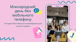 24 години без мобільного: випробування для сучасної людини (Міжнародний день без мобільного телефона)