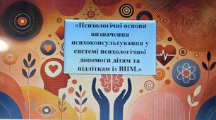 «Психологічні основи визначення психоконсультування у системі психологічної допомоги дітям та підліткам із ВПМ.»
