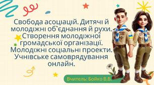 Свобода асоціацій. Дитячі й молодіжні об'єднання й рухи. Створення молодіжної громадської організації. Молодіжні соціальні проекти.