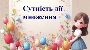 Сутність дії множення