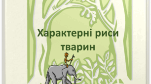 Характерні риси тварин, НУШ 7 клас