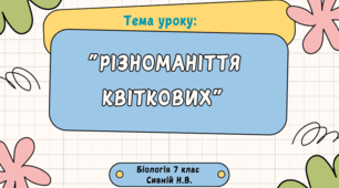 Квіткові. Різноманіття квіткових. НУШ Біологія. 7 клас. Задорожний