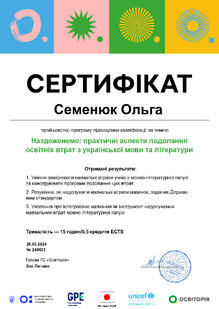  "Наздоженемо: практичні аспекти подолання освітніх втрат з української мови та літератури"