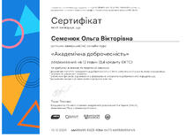  Академічна доброчесність