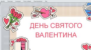 ДЕНЬ СВЯТОГО ВАЛЕНТИНА