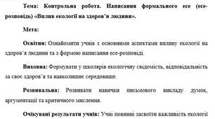 План-конспект "Контрольна робота. Написання формального есе (есе-розповідь) «Вплив екології на здоров’я людини»."