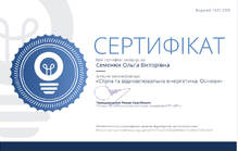  Стала та відновлювана енергетика. Основи.