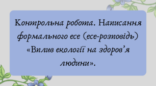 Презентація "Контрольна робота. Написання формального есе (есе-розповідь) «Вплив екології на здоров’я людини»."