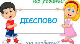 Дієслово. Підсумкова робота.