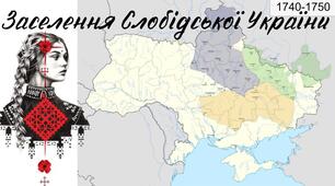Заселення і розвиток Слобідської України.  Іван Сірко