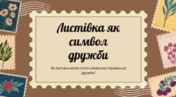 Листівка як символ дружби