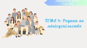 Тема 4. Родина як мінісуспільство. Громадянська освіта 7 клас НУШ