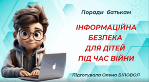 Поради батькам "Інформаційна безпека для дітей під час війни"